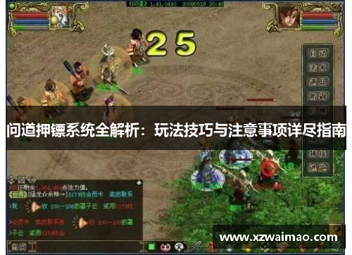 问道押镖系统全解析：玩法技巧与注意事项详尽指南