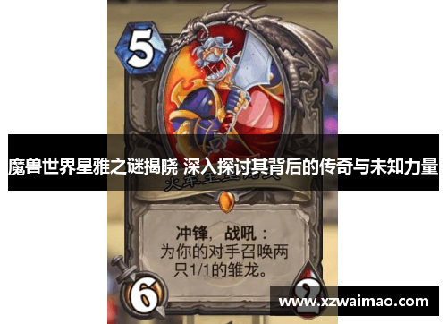 魔兽世界星雅之谜揭晓 深入探讨其背后的传奇与未知力量