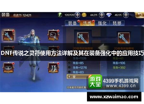 DNF传说之灵符使用方法详解及其在装备强化中的应用技巧