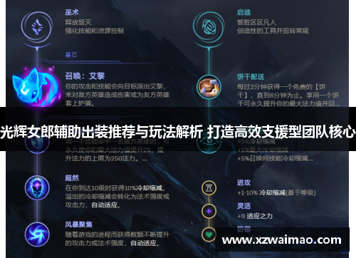 光辉女郎辅助出装推荐与玩法解析 打造高效支援型团队核心 光辉女郎辅助出装推荐与玩法解析 打造高效支援型团队核心