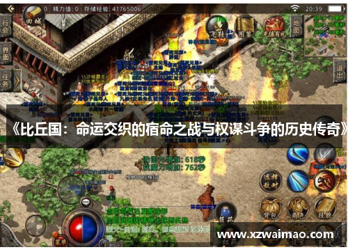 《比丘国:命运交织的宿命之战与权谋斗争的历史传奇》 《比丘国:命运交织的宿命之战与权谋斗争的历史传奇》