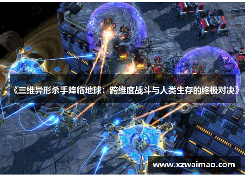 《三维异形杀手降临地球：跨维度战斗与人类生存的终极对决》