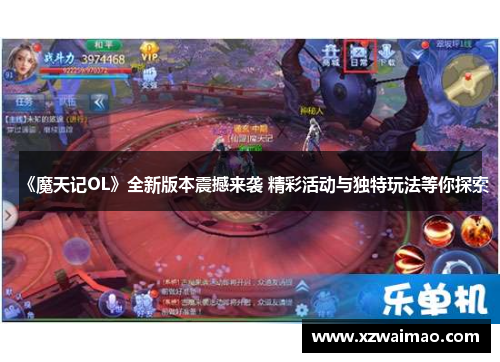 《魔天记OL》全新版本震撼来袭 精彩活动与独特玩法等你探索