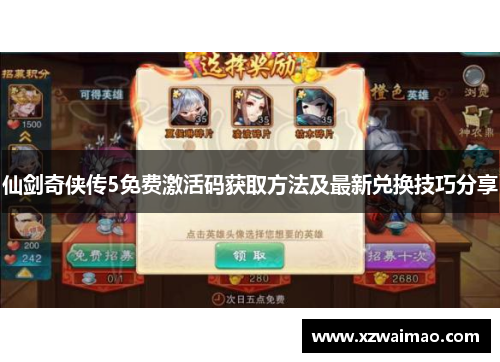 仙剑奇侠传5免费激活码获取方法及最新兑换技巧分享