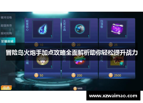 冒险岛火炮手加点攻略全面解析助你轻松提升战力