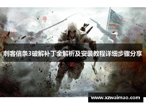 刺客信条3破解补丁全解析及安装教程详细步骤分享