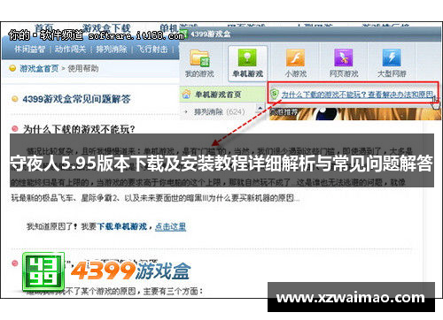守夜人5.95版本下载及安装教程详细解析与常见问题解答