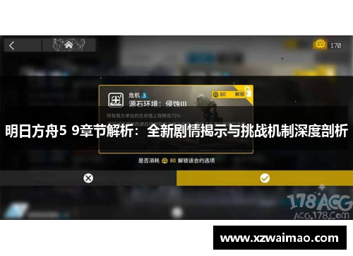 明日方舟5 9章节解析：全新剧情揭示与挑战机制深度剖析