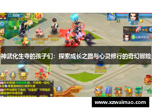 神武化生寺的孩子们：探索成长之路与心灵修行的奇幻冒险