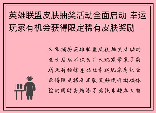 英雄联盟皮肤抽奖活动全面启动 幸运玩家有机会获得限定稀有皮肤奖励 英雄联盟皮肤抽奖活动全面启动 幸运玩家有机会获得限定稀有皮肤奖励