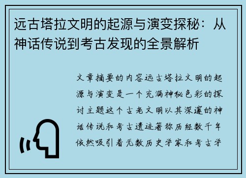 远古塔拉文明的起源与演变探秘:从神话传说到考古发现的全景解析 远古塔拉文明的起源与演变探秘:从神话传说到考古发现的全景解析