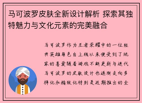 马可波罗皮肤全新设计解析 探索其独特魅力与文化元素的完美融合 马可波罗皮肤全新设计解析 探索其独特魅力与文化元素的完美融合