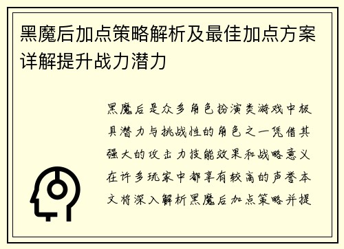 黑魔后加点策略解析及最佳加点方案详解提升战力潜力