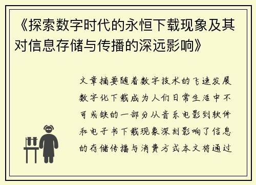 《探索数字时代的永恒下载现象及其对信息存储与传播的深远影响》