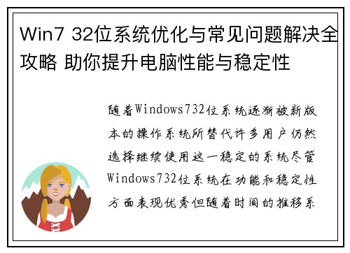 Win7 32位系统优化与常见问题解决全攻略 助你提升电脑性能与稳定性