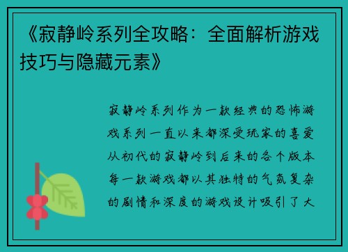 《寂静岭系列全攻略：全面解析游戏技巧与隐藏元素》