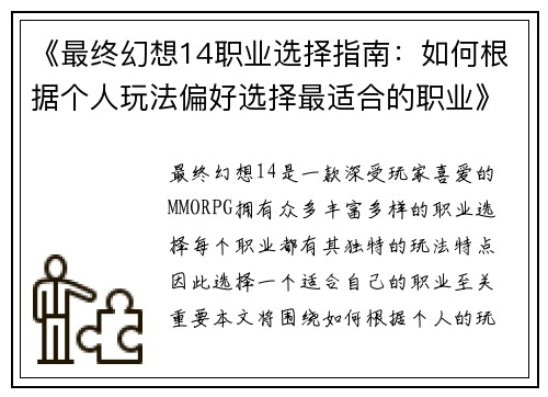 《最终幻想14职业选择指南：如何根据个人玩法偏好选择最适合的职业》