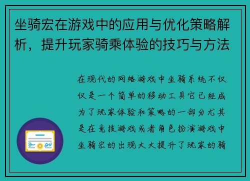 坐骑宏在游戏中的应用与优化策略解析，提升玩家骑乘体验的技巧与方法
