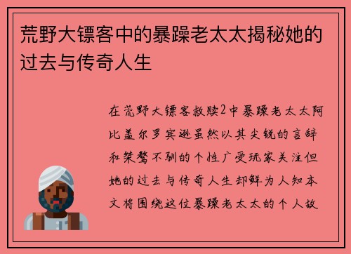 荒野大镖客中的暴躁老太太揭秘她的过去与传奇人生 荒野大镖客中的暴躁老太太揭秘她的过去与传奇人生