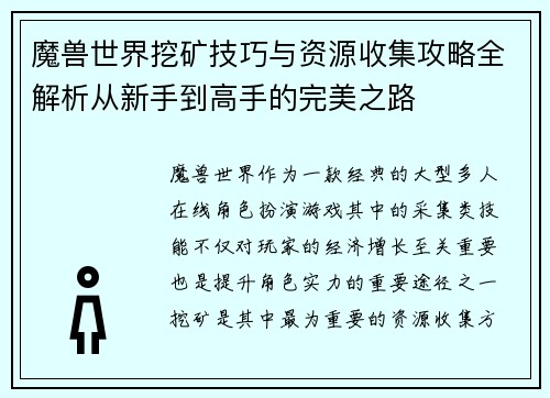 魔兽世界挖矿技巧与资源收集攻略全解析从新手到高手的完美之路 魔兽世界挖矿技巧与资源收集攻略全解析从新手到高手的完美之路