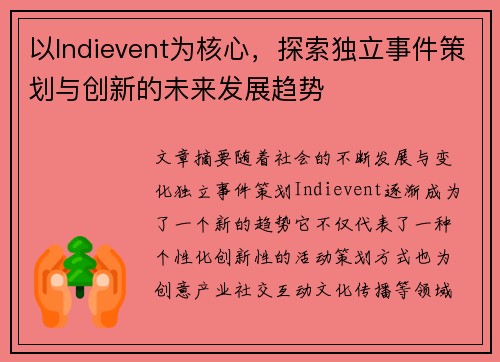 以Indievent为核心,探索独立事件策划与创新的未来发展趋势 以Indievent为核心,探索独立事件策划与创新的未来发展趋势
