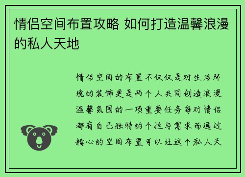 情侣空间布置攻略 如何打造温馨浪漫的私人天地 情侣空间布置攻略 如何打造温馨浪漫的私人天地