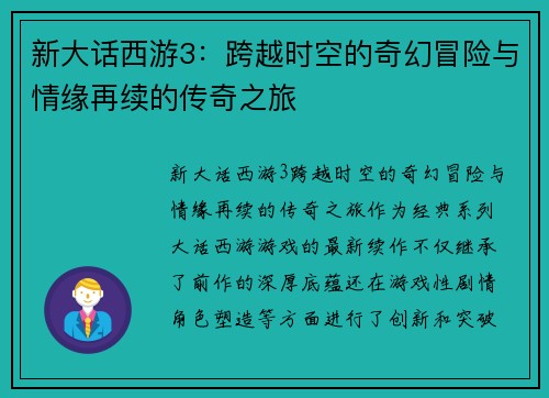 新大话西游3:跨越时空的奇幻冒险与情缘再续的传奇之旅 新大话西游3:跨越时空的奇幻冒险与情缘再续的传奇之旅