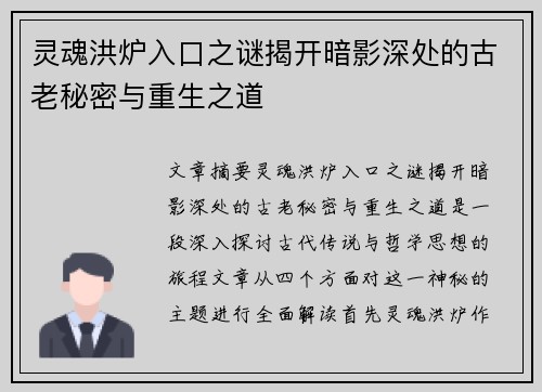 灵魂洪炉入口之谜揭开暗影深处的古老秘密与重生之道 灵魂洪炉入口之谜揭开暗影深处的古老秘密与重生之道
