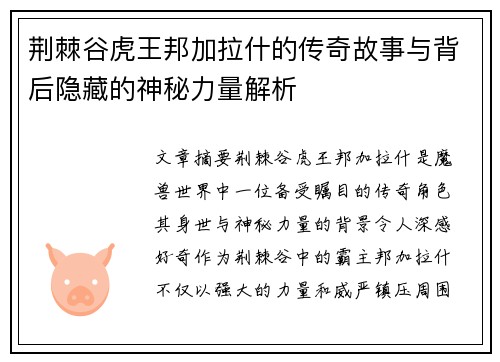 荆棘谷虎王邦加拉什的传奇故事与背后隐藏的神秘力量解析 荆棘谷虎王邦加拉什的传奇故事与背后隐藏的神秘力量解析