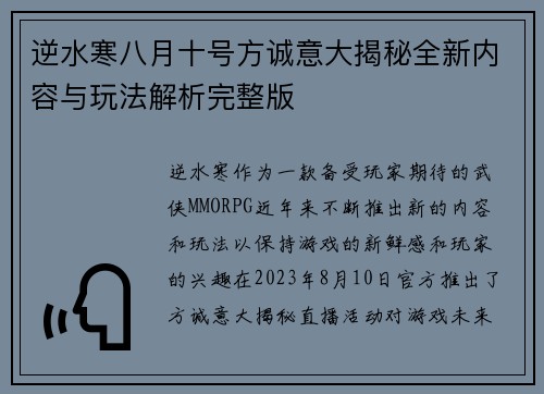 逆水寒八月十号方诚意大揭秘全新内容与玩法解析完整版 逆水寒八月十号方诚意大揭秘全新内容与玩法解析完整版