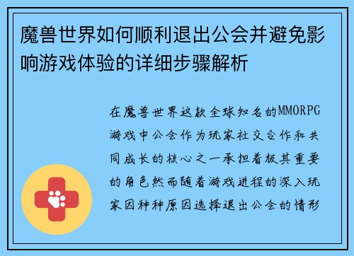 魔兽世界如何顺利退出公会并避免影响游戏体验的详细步骤解析 魔兽世界如何顺利退出公会并避免影响游戏体验的详细步骤解析