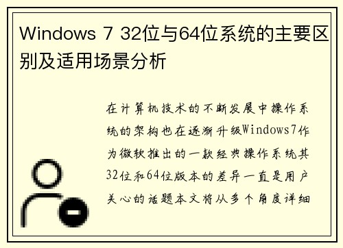 Windows 7 32位与64位系统的主要区别及适用场景分析 Windows 7 32位与64位系统的主要区别及适用场景分析