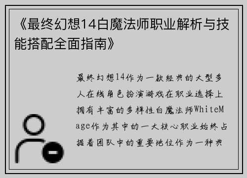 《最终幻想14白魔法师职业解析与技能搭配全面指南》 《最终幻想14白魔法师职业解析与技能搭配全面指南》