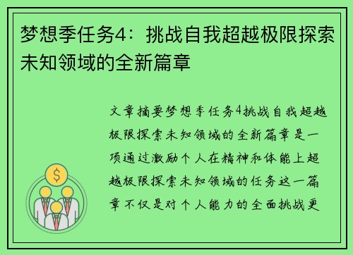 梦想季任务4：挑战自我超越极限探索未知领域的全新篇章
