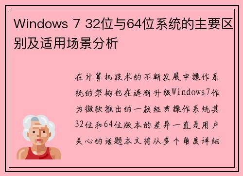 Windows 7 32位与64位系统的主要区别及适用场景分析