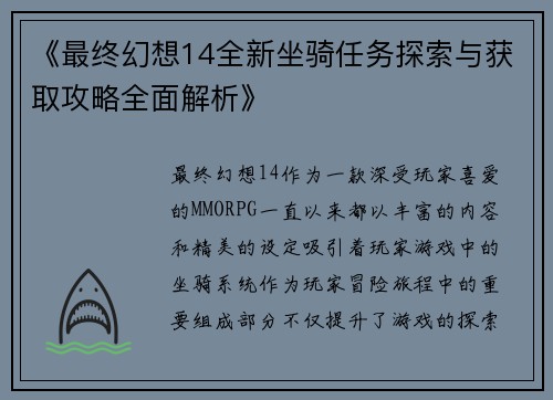 《最终幻想14全新坐骑任务探索与获取攻略全面解析》
