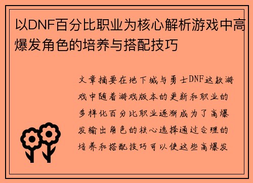 以DNF百分比职业为核心解析游戏中高爆发角色的培养与搭配技巧 以DNF百分比职业为核心解析游戏中高爆发角色的培养与搭配技巧