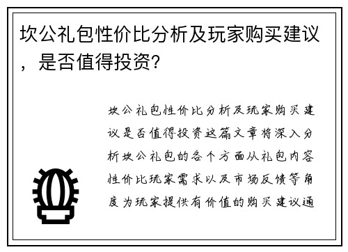 坎公礼包性价比分析及玩家购买建议，是否值得投资？