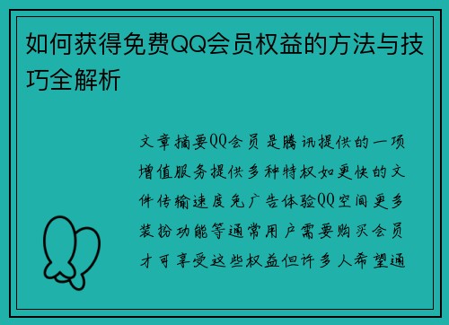如何获得免费QQ会员权益的方法与技巧全解析