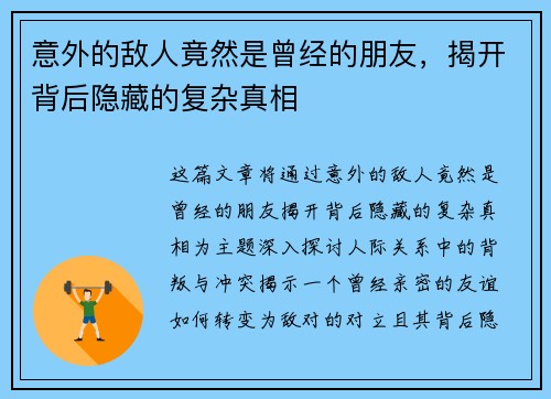 意外的敌人竟然是曾经的朋友,揭开背后隐藏的复杂真相 意外的敌人竟然是曾经的朋友,揭开背后隐藏的复杂真相