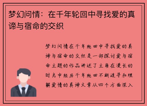 梦幻问情：在千年轮回中寻找爱的真谛与宿命的交织