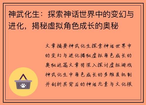 神武化生:探索神话世界中的变幻与进化,揭秘虚拟角色成长的奥秘 神武化生:探索神话世界中的变幻与进化,揭秘虚拟角色成长的奥秘