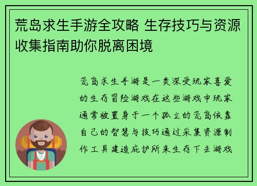 荒岛求生手游全攻略 生存技巧与资源收集指南助你脱离困境 荒岛求生手游全攻略 生存技巧与资源收集指南助你脱离困境