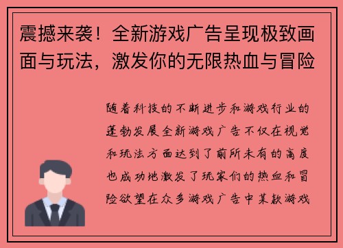 震撼来袭!全新游戏广告呈现极致画面与玩法,激发你的无限热血与冒险欲望! 震撼来袭!全新游戏广告呈现极致画面与玩法,激发你的无限热血与冒险欲望!