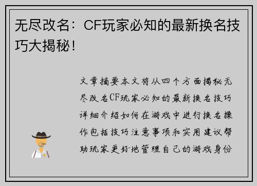 无尽改名：CF玩家必知的最新换名技巧大揭秘！