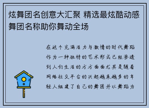 炫舞团名创意大汇聚 精选最炫酷动感舞团名称助你舞动全场