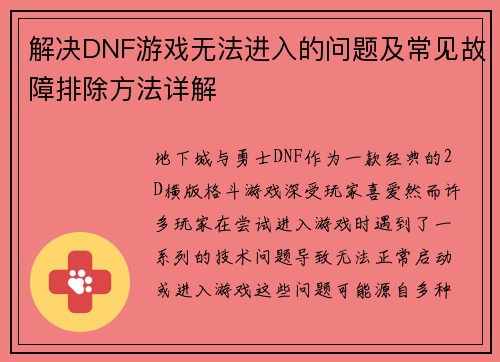 解决DNF游戏无法进入的问题及常见故障排除方法详解
