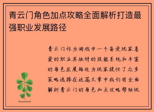 青云门角色加点攻略全面解析打造最强职业发展路径