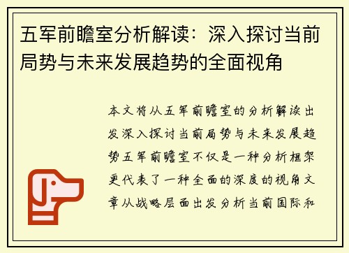 五军前瞻室分析解读:深入探讨当前局势与未来发展趋势的全面视角 五军前瞻室分析解读:深入探讨当前局势与未来发展趋势的全面视角