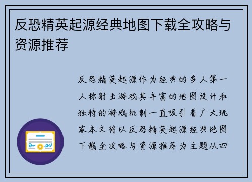 反恐精英起源经典地图下载全攻略与资源推荐 反恐精英起源经典地图下载全攻略与资源推荐